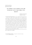 초등 통합학급 교사의 장애학생 교수에 대한 교사효능감과 교수적 수정에 영향을 미치는 변인분석