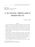 군 병사 복무부적응 식별과정의 문제점 및 개선방안에 관한 연구