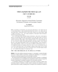사회과 교육과정에 대한 대안적 접근 논리 -‘생산’과‘소비’관점의 조화 -