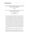 2007 개정 사회교과서 적용에 따른 초등 교사의 사회 수업 변화 -초등학교 4학년 사회교과서 활용을 중심으로-