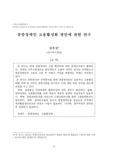 중증장애인 고용활성화 방안에 관한 연구