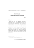 “異己”와의 공생 : - 중국 국제이해교육의 새로운 과제