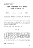 역동적 과학 평가를 통한 초등과학 영재들의 전기회로 개념 이해 과정 분석