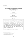 입소한 치매노인 주부양자의 부양부담에 미치는 영향요인 연구