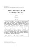 거버넌스 측면에서 민·관 협력 노인복지정책에 관한 연구