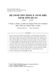 일본 보육지원 정책의 변화과정 및 지역사회 맞춤형 보육지원 정책에 관한 연구