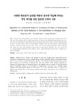 사천만 방수로가 남강댐 하류의 홍수량 저감에 미치는 영향 평가를 위한 분포형 모형의 적용