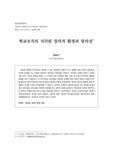 학교조직의 지각된 창의적 환경과 창의성