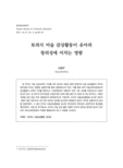 토의식 미술 감상활동이 유아의 창의성에 미치는 영향