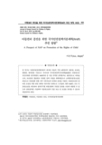 아동권리 증진을 위한 국가인권정책기본계획(NAP) 추진 방향