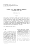 초등학교 스포츠 강사의 감정노동이 조직몰입과 이직의도에 미치는 영향