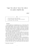 &amp;#65378;서술산 여신 신화&amp;#65379;와 &amp;#65378;선도산 여신 신화&amp;#65379;의 서사 윤곽과 구비문학적 면모