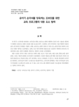 유아기 손자녀를 양육하는 조부모를 위한 교육 프로그램의 내용 요소 탐색
