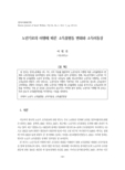 노년기로의 이행에 따른 소득불평등 변화와 소득이동성