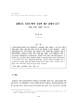 장애인의 사회적 배제 경험에 대한 생애사 연구 : 지체와 뇌병변 장애인 중심으로