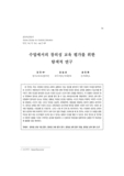 수업에서의 창의성 교육 평가를 위한 탐색적 연구