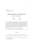 Bruner의 문화주의 교육이론과 학습
