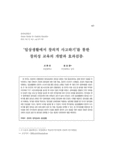 ‘일상생활에서 창의적 사고하기’를 통한 창의성 교육의 개발과 효과검증