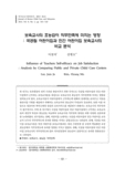 보육교사의 효능감이 직무만족에 미치는 영향 : 국공립 어린이집과 민간 어린이집 보육교사의 비교 분석