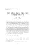 부모의 양육태도 불일치가 아동의 우울과 사회불안에 미치는 영향