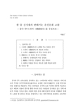 한 중 신시대의 변해가는 혼인문화 고찰