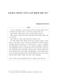초등학교 3학년의 이야기 능력 발달에 관한 연구