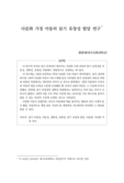 다문화 가정 아동의 읽기 유창성 발달 연구