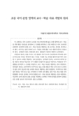 초등 국어 문법 영역의 교수·학습 자료 개발의 원리