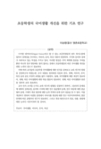 초등학생의 국어생활 개선을 위한 기초 연구