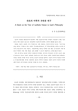 칸트의 미학적 자연관 연구