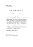 한국형 학습장애 개념에 대한 고찰