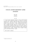 우리나라 보육정책 변천과정에서 살펴본 보육공공성