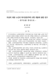 차상위 계층 노인의 복지공동주택 모형 개발에 관한 연구