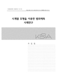 시계열 모형을 이용한 범죄예측 사례연구