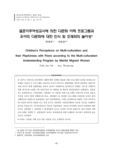 결혼이주여성교사에 의한 다문화 이해 프로그램과 유아의 다문화에 대한 인식 및 또래와의 놀이성