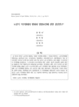 노년기 거주형태의 변화와 영향요인에 관한 종단연구