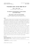 주차안내정보시스템의 USN기술 적용을 위한 연구