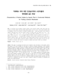 가축폐수 처리 위한 인공습지에서 수생식물의 영양염류 흡수 특성