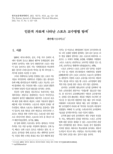 인문적 자료에 나타난 스포츠 교수방법 탐색