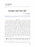 독일 통일의 교훈과 한반도 통일