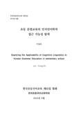초등 문법교육의 인지언어학적 접근 가능성 탐색