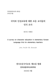 국어과 인성교육에 대한 초등 교사들의 인식 조사 
