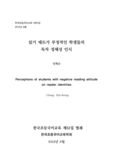 읽기 태도가 부정적인 학생들의 독자 정체성 인식