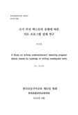 쓰기 부진 텍스트의 유형에 따른 지도 프로그램 설계 연구