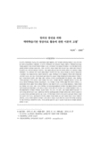 창의성 증진을 위한 맥락학습기반 영상자료 활용에 관한 이론적 고찰