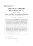 보육교사의 교사효능감 및 전문성 수준이 교사-유아 상호작용에 미치는 영향