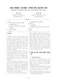 서울 지하철의 시간대별ㆍ거리별 적정 요금수준 추정