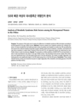50대 폐경 여성의 대사증후군 위험인자 분석