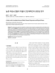 농촌 여성노인들의 우울과 건강체력간의 관련성 연구