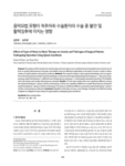 음악요법 유형이 척추마취 수술환자의 수술 중 불안 및 활력징후에 미치는 영향